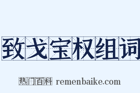 致戈宝权组词是什么意思的图片